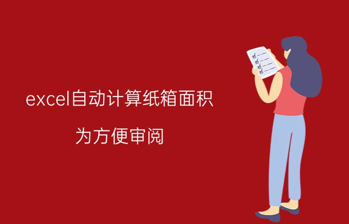 excel自动计算纸箱面积 为方便审阅，如何实现excel两页打印成一页？